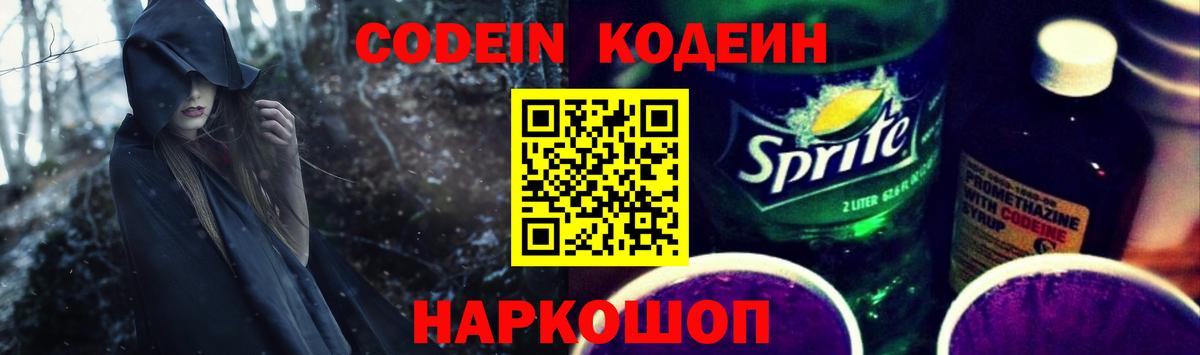 Codein напиток Lean (лин) Михайловка